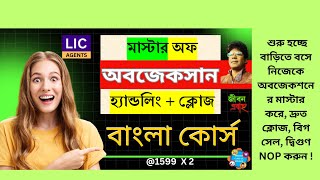 মাস্টার অফ LIC অবজেকশন হ্যান্ডলিং +ক্লোজ টেকনিক কোর্স | শুরু হচ্ছে বাড়িতে বসে নিজেকে  মাস্টার করুন