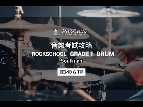 【音樂考試攻略｜ Rock School Grade 1 Drum - Soul Man】