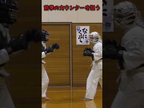 中級者への道 前拳のカウンターが決まらないので工夫しました編 #日本拳法 #nipponkempo #格闘技 #スポーツ #sports #shorts