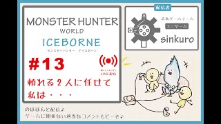 【sinkuroモンハン  #13】のほほーんとゲームライブ配信