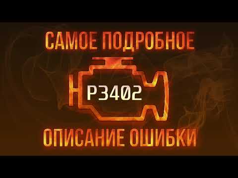 Код ошибки P3402, диагностика и ремонт автомобиля