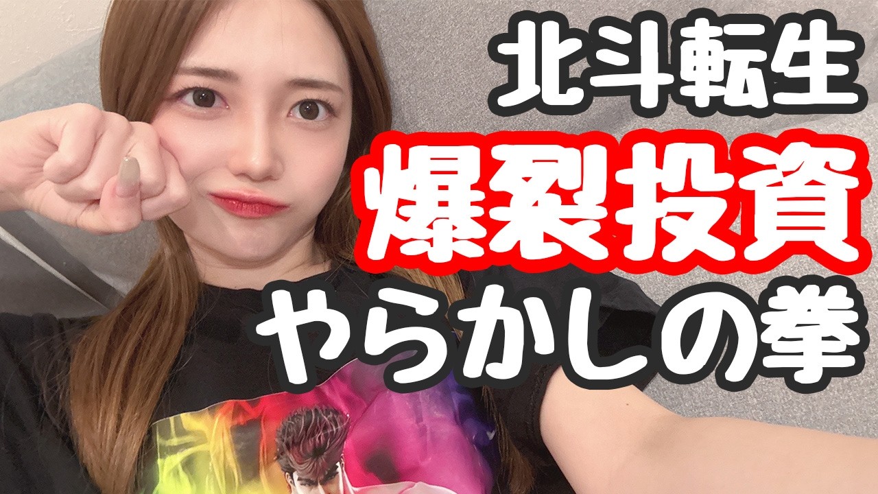 爆裂投資からやらかした北斗転生【スマスロ北斗 転生の章