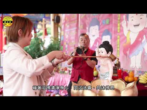 🎥 【嗇色園 x 國際佛光會香港協會︳黃大仙祠首個浴佛活動 🪷】