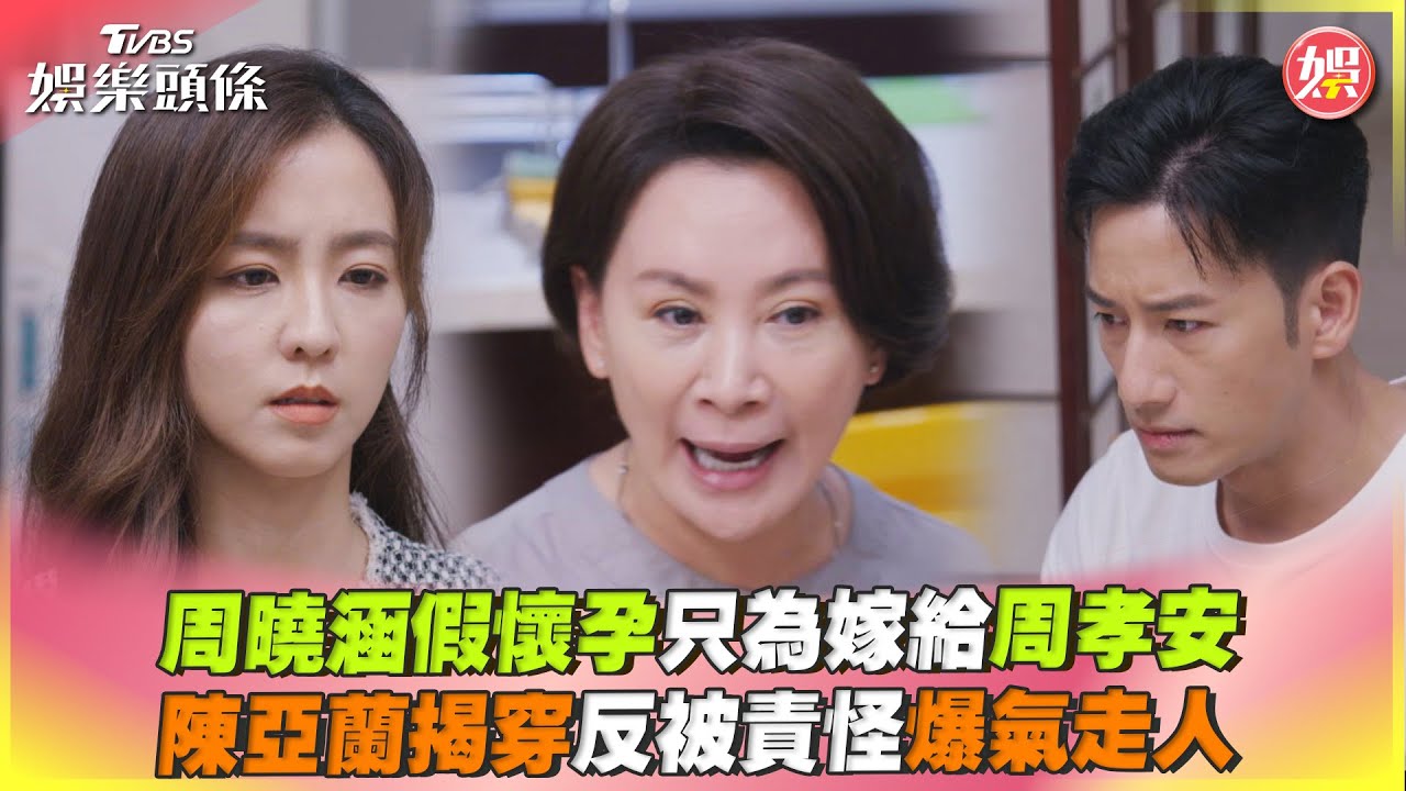 影音／周曉涵假懷孕只為嫁給周孝安　陳亞蘭揭穿反被責怪爆氣走人