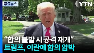 트럼프 합의 안 하면 전투 재개...낙관론 속 타결 압박 / YTN