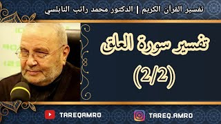 د.محمد راتب النابلسي - تفسير سورة العلق ( 2 \ 2 )