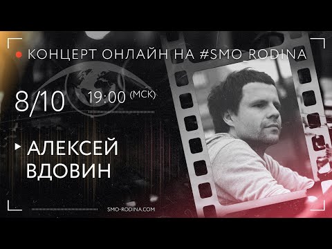 Алексей ВДОВИН | концерт ОНЛАЙН