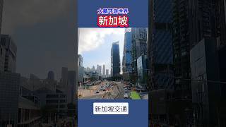 新加坡的交通情况非常好,晚高峰时段路面上车并不多,也没有堵车现象