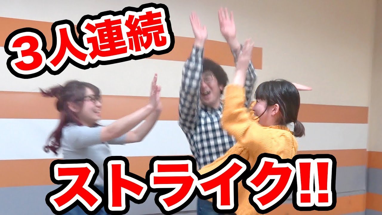 【検証】３人連続ストライク出るまで帰れません！挑戦してみた！【ボウリング】