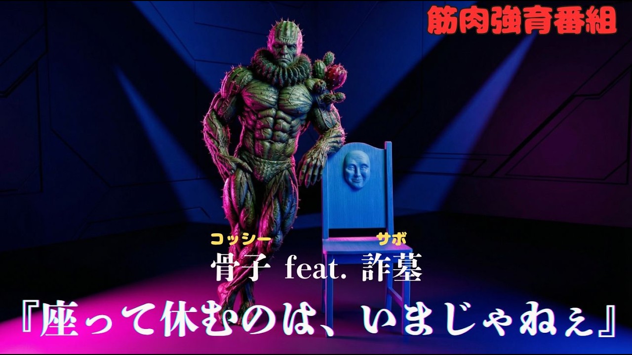 筋肉強育番組　骨子 feat. 詐墓『座って休むのは、いまじゃねぇ』