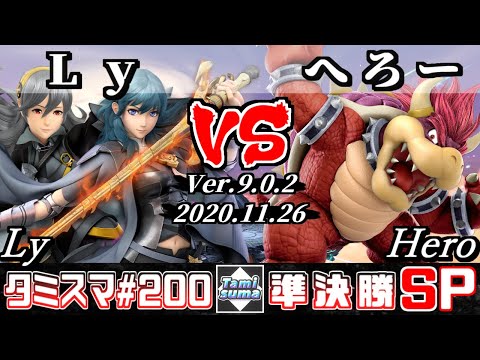 【SSBU】Tamisuma#200 Semifinals Ly(Corrin/Byleth) VS Hero(Bowser) - Online Tournaments