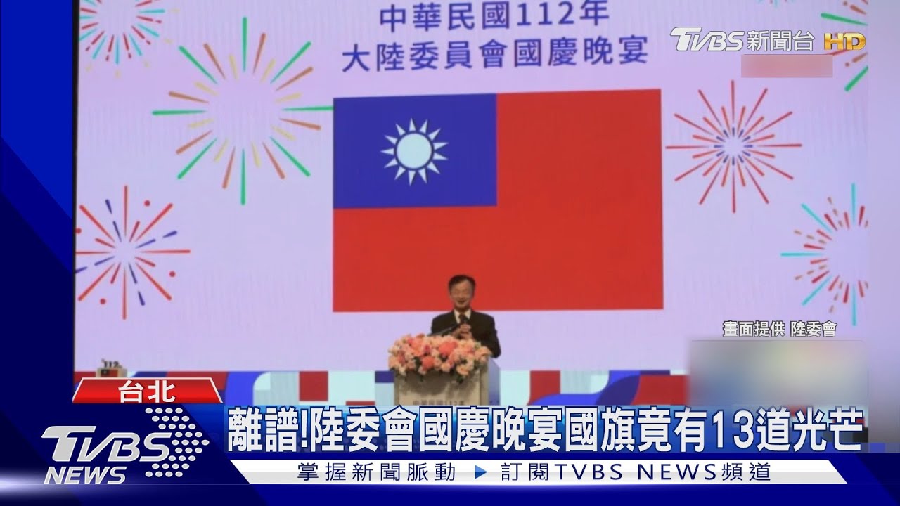 惡搞國旗?陸委會國慶晚宴國旗竟有13道光芒