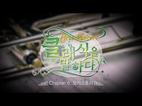 챕터 6. 오케스트라