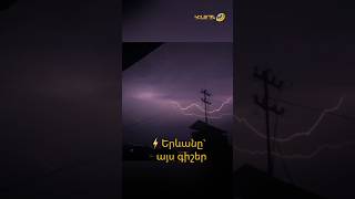 ⚡Երևանը` այս գիշեր. Լևոն Ազիզյան