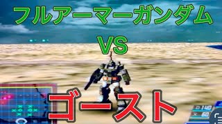 【アナザーセンチュリーズエピソード3】フルアーマーガンダムVSゴースト