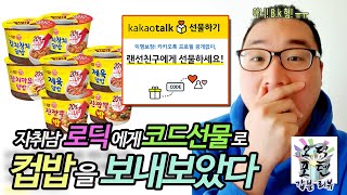 자취남에게 '코드선물' 로 컵밥을 보내보았다.