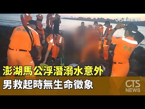 澎湖馬公浮潛溺水意外　男救起時無生命徵象