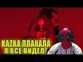KAZKA — ПЛАКАЛА КЛИП | РЕАКЦИЯ НА KAZKA — ПЛАКАЛА | КАZКА | КАZКА НОВОЕ ВИДЕО KAZKA — ПЛАКАЛА КЛИП | РЕАКЦИЯ НА KAZKA — ПЛАКАЛА | КАZКА | КАZКА НОВОЕ ВИДЕО