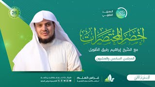 أخصر المختصرات - باب الشُّروط في البيع/ باب الخيار | معهد ملكة | المجلس السادس والعشرون image