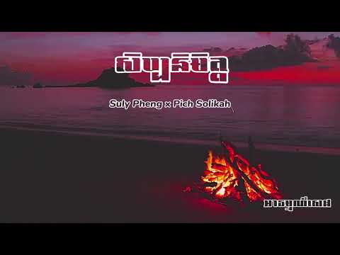 សិប្បនិមិត្ត - Suly Pheng x Pich Solikah / Music