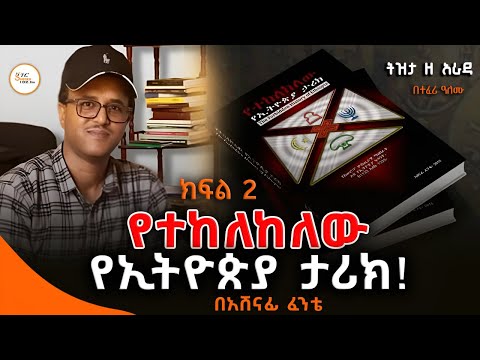 Tizita Ze Arada የተከለከለው የኢትዮጵያ ታሪክና የአውሮፓ ሚስጥራዊ ማህበራት ድብቅ የኢትዮጵያ ፍላጎት ከ 1133 –1333’’ በአሸናፊ ፈንቴ ክፍል 2