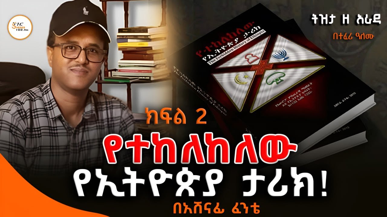 Tizita Ze Arada የተከለከለው የኢትዮጵያ ታሪክና የአውሮፓ ሚስጥራዊ ማህበራት ድብቅ የኢትዮ