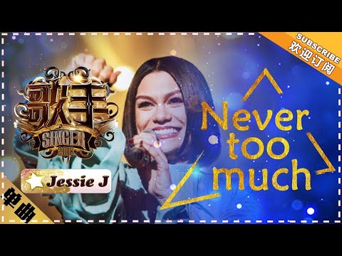 Jessie J《Never Too Much》 "Singer 2018" Episode 7【Singer Official Channel】