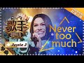 Jessie J《Never Too Much》 