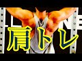 【筋トレ】肩トレ〜workout for shoulder