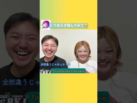 こども文化学科 全然違うじゃねぇか🤣初見でなかなか読めない気持ち、分かります😌私も昔そうだった😭#ブラジルポルトガル語 #ポルトガル語 #ブラジル #発音 #ブラジル音楽 #サンバ #ボサノバ