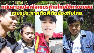 Laotian youths are surprised that Cambodia will cut ties with Thailand, forcing Thailand to stop ...