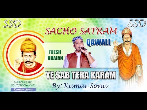 Ye Sab Tera Karam | Qawali | SSD NEW BHAJAN | Kumar Sonu | SACHO SATRAM
