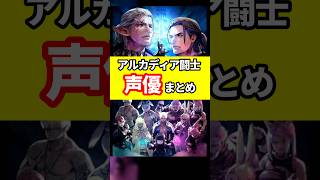 【FF14声優】アルカディア闘士の声優まとめ #ff14 #shorts #声優 #voice
