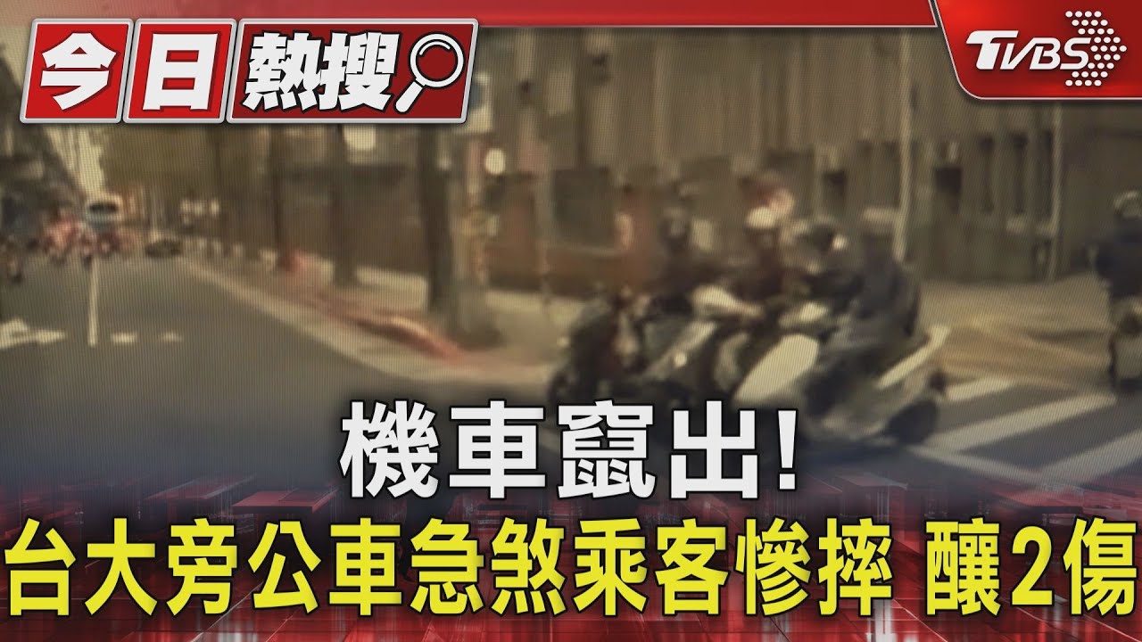 機車竄出!台大旁公車急煞乘客慘摔 釀2傷