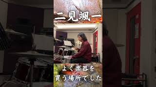 二見颯一さんの新曲、初見でこう叩きました