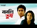 Babli Tui বাবলি তুই Bangla Telefilm Romantic Drama Rudranil Ghosh Anandi Bose