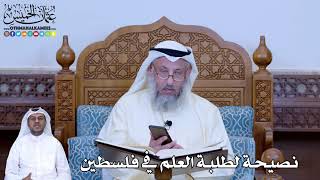 184 - نصيحة لطلبة العلم في فلسطين - عثمان الخميس