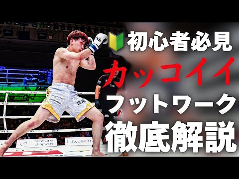 【現役プロが教える】一瞬でカッコいいフットワークにする方法 | キックボクシング