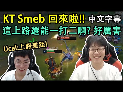 KT Smeb 雷尼克頓 vs Nuguri 杰西! Ucal: 哥好厲害ㅇwㅇ  (中文字幕)