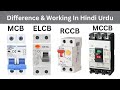 Difference between MCB, MCCB, ELCB, RCCB, RCBO, RCD And MPCB || Why we use this device