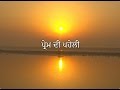 The Enigma Of Love Prem Di Paheli Punjabi RSSB