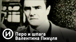 пикуль биография и творчество. Смотреть фото пикуль биография и творчество. Смотреть картинку пикуль биография и творчество. Картинка про пикуль биография и творчество. Фото пикуль биография и творчество