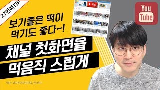 [유튜브팁] 먹음직 스러운 첫화면으로 구독자를 모아보자 / 유튜브 첫화면 꾸미기