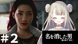 #2 龍が如く7外伝 名を消した男 まったり初見プレイ【女性実況 / Vtuber】