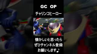 【 オープニング】　チャリンコヒーロー　#レトロゲーム #ゲーム #OP 【レトロゲーム】