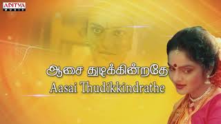 En Veettu Thottathil Tamil Lyrical  Gentleman Song
