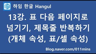 (하임 한글 13강) 표 다음 페이지로 넘기기와 제목줄 반복하기(개체 속성, 표/셀 속성)