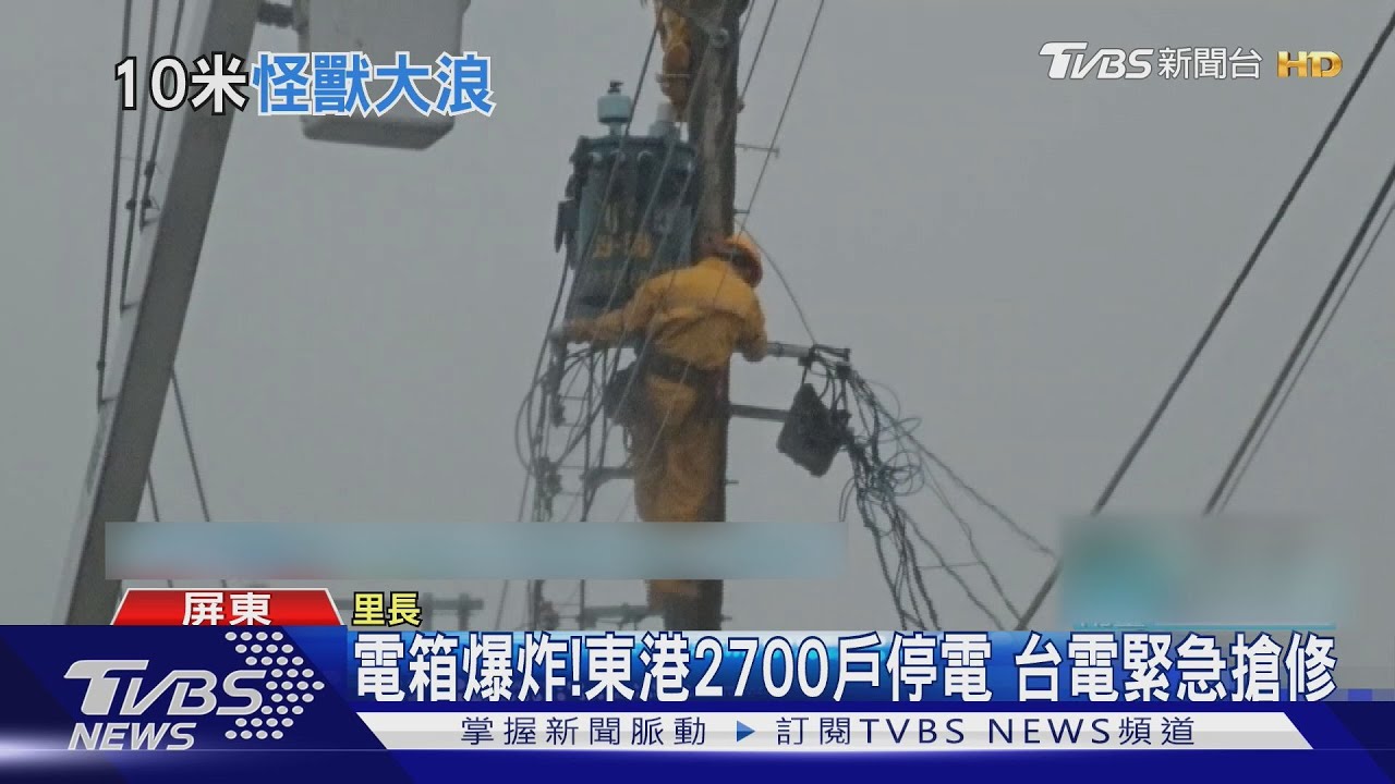 浪高10米！屏東滿州瞬間14級強陣風　三百餘戶停電