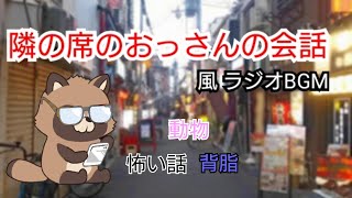 【作業用・睡眠用・勉強用・ドライブ用・散歩用BGM】「分かる人しかわからない会話」身にも為にもならないラジオ#11