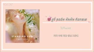 [Karaoke/Thaisub] STANDING EGG - First Love